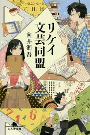 リケイ文芸同盟／向井湘吾【1000円以上送料無料】