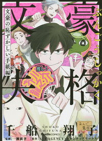 【送料無料】文豪失格 文豪と恥ずかしい手紙編／千船翔子／一柳廣孝／AIRAGENCY