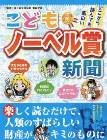 こどもノーベル賞新聞 どこから読んでも面白い／若林文高【1000円以上送料無料】