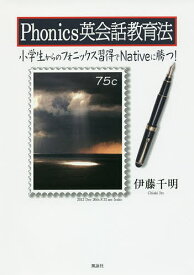 Phonics英会話教育法 小学生からのフォニックス習得でNativeに勝つ!／伊藤千明【1000円以上送料無料】