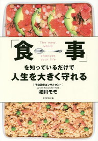 「食事」を知っているだけで人生を大きく守れる／細川モモ【1000円以上送料無料】