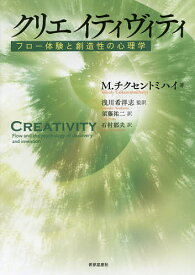 クリエイティヴィティ フロー体験と創造性の心理学／M．チクセントミハイ／浅川希洋志／須藤祐二【1000円以上送料無料】