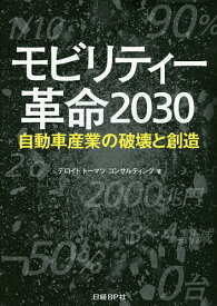 モビリティー革命2030 自動車産業の破壊と創造／デロイトトーマツコンサルティング／日経Automotive【1000円以上送料無料】