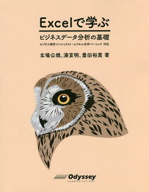 Excelで学ぶビジネスデータ分析の基礎／玄場公規／湊宣明／豊田裕貴【1000円以上送料無料】