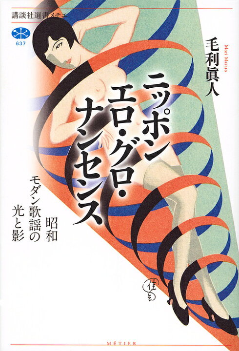 楽天市場 送料無料 ニッポンエロ グロ ナンセンス 昭和モダン歌謡の光と影 毛利眞人 Bookfan 2号店 楽天市場店