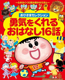 勇気をくれるおはなし16話 おひさまセレクション 心をはぐくむ読み聞かせえほん【1000円以上送料無料】