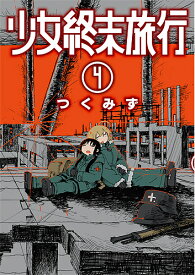 【送料無料】少女終末旅行 4