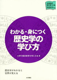 わかる・身につく歴史学の学び方／大学の歴史教育を考える会【1000円以上送料無料】