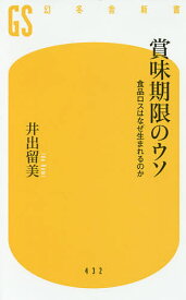 賞味期限のウソ 食品ロスはなぜ生まれるのか／井出留美【1000円以上送料無料】