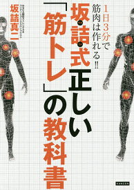 【送料無料】坂詰式正しい「筋トレ」の教科書 1日3分で筋肉は作れる!!／坂詰真二
