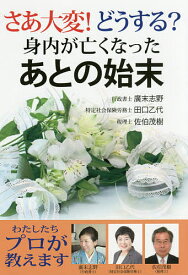 さあ大変!どうする?身内が亡くなったあとの始末／廣末志野／田口乙代／佐伯茂樹【1000円以上送料無料】