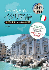 【送料無料】いつでもそばにイタリア語 単語×文法で身に付く4500語／上野貴史