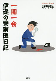 【送料無料】一期一会 伊達の警察医日記／板野聡