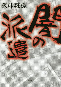 天神 小説 小説 エッセイの人気商品 通販 価格比較 価格 Com