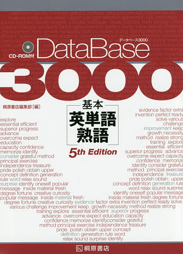 データベース3000基本英単語・熟語