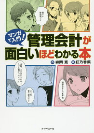 マンガで入門!管理会計が面白いほどわかる本／森岡寛／紅乃香菜【1000円以上送料無料】