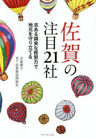 佐賀の注目21社 志ある誠実な経営力で地元を守り立てる／永島順子【1000円以上送料無料】