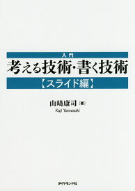 【送料無料】入門考える技術・書く技術 スライド編／山崎康司