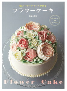 バタークリーム ケーキ 本 雑誌の人気商品 通販 価格比較 価格 Com