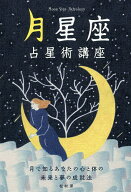 【送料無料】月星座占星術講座 月で知るあなたの心と体の未来と夢の成就法／松村潔