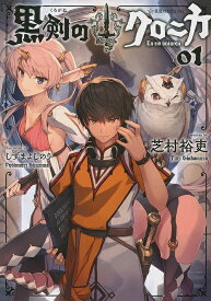黒剣(くろがね)のクロニカ 01／芝村裕吏【1000円以上送料無料】
