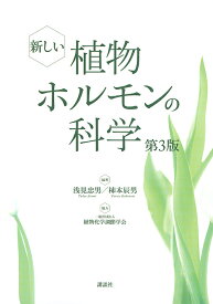 新しい植物ホルモンの科学／浅見忠男／柿本辰男【1000円以上送料無料】