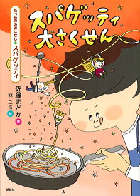 スパゲッティ大さくせん たべもののおはなし・スパゲッティ／佐藤まどか／林ユミ【1000円以上送料無料】