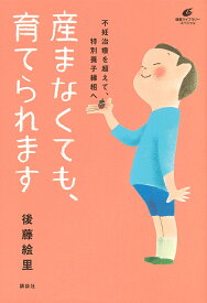 【送料無料】産まなくても、育てられます 不妊治療を超えて、特別養子縁組へ／後藤絵里