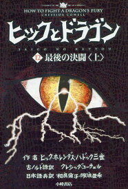 ヒックとドラゴン 12〔上〕／ヒック・ホレンダス・ハドック三世【1000円以上送料無料】