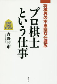 プロ棋士という仕事 将棋界の不思議な仕組み／青野照市【1000円以上送料無料】