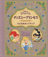 【送料無料】ディズニープリンセスマジカルポップアップ／マシュー・ラインハート／ささやまゆうこ