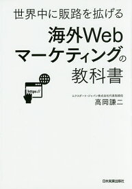 海外Webマーケティングの教科書 世界中に販路を拡げる／高岡謙二【1000円以上送料無料】