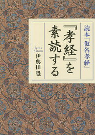【送料無料】『孝経』を素読する 読本『仮名孝経』／伊與田覺