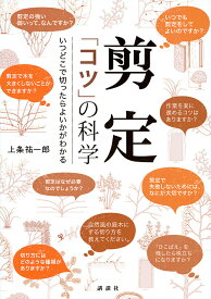 【送料無料】剪定「コツ」の科学 いつどこで切ったらよいかがわかる／上条祐一郎