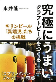 究極にうまいクラフトビールをつくる キリンビール「異端児」たちの挑戦／永井隆【1000円以上送料無料】