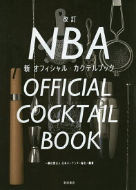 NBA新オフィシャル・カクテルブック／日本バーテンダー協会【1000円以上送料無料】
