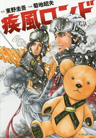 【送料無料】疾風ロンド／菊地昭夫／東野圭吾