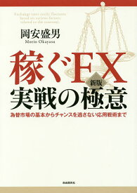 楽天市場 岡安盛男の稼ぐfx 実戦の極意岡安盛男の稼ぐfx 実戦の極意の通販