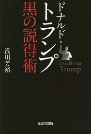 ドナルド・トランプ黒の説得術／浅川芳裕【1000円以上送料無料】