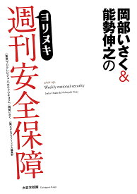 【送料無料】岡部いさく&能勢伸之のヨリヌキ週刊安全保障／フジテレビジョン「ホウドウキョク」／岡部いさく／モデルグラフィックス編集部