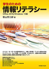 学生のための情報リテラシー Office 2016/Windows 10版／若山芳三郎【1000円以上送料無料】
