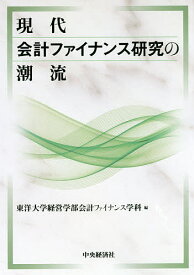 現代会計ファイナンス研究の潮流／東洋大学経営学部会計ファイナンス学科【1000円以上送料無料】