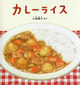 カレーライス／小西英子【1000円以上送料無料】