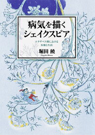 病気を描くシェイクスピア エリザベス朝における医療と生活／堀田饒【1000円以上送料無料】