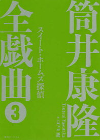 筒井康隆全戯曲 3／筒井康隆／日下三蔵【1000円以上送料無料】