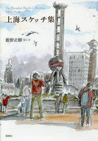 【送料無料】上海スケッチ集／藪野正樹