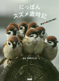 【送料無料】にっぽんスズメ歳時記 We【ラヴ】SUZUME!／中野さとる