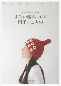 よろい編みで作る帽子とこもの かぎ針のあたらしい編み物【1000円以上送料無料】
