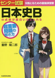 センター試験日本史Bの点数が面白いほどとれる超重要問題の解き方 過去問演習／重野陽二郎【1000円以上送料無料】