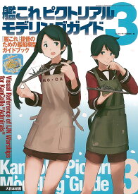 艦これピクトリアルモデリングガイド 『艦これ』提督のための艦船模型ガイドブック 3／ネイビーヤード編集部【1000円以上送料無料】